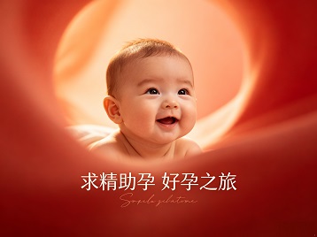 樟树求精助孕科学助孕 开启专属好孕之旅